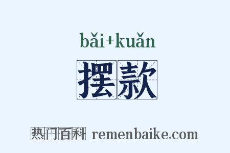 摆款是什么意思的图片